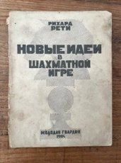 Reti, R. NOVYE IDEI V ŠAHMATNOJ IGRE