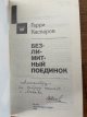 34063 Kasparov, G. BEZLIMITNYJ POEDINOK