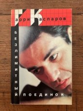 34063 Kasparov, G. BEZLIMITNYJ POEDINOK