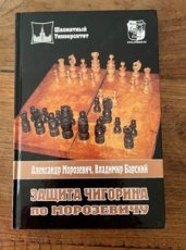 34252 Morozevic A. Zamscita Cigorija Po Morozevic, hardcover