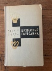 ŠAHMATNYJ EŽEGODNIK 1960