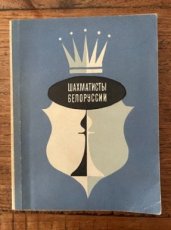 ŠAHMATISTY BELORUSSII