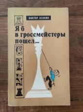 HENKIN, V. Ja B V GROSSMEJSTERY POŜEL