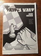 34689 Chess in israel, 1986: Dubai or Jerusalem