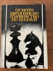 34713 Sergiev, S. Osmoto Evropejsko PʺRVEISTVO PO ŠAHMAT, Sofia, 1984