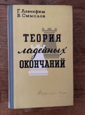 Levenfis, G. Teorija Ladejinyh Okoncanij, hardcover