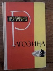 Ragozin, V. Ragosina, Izbrannye Partij