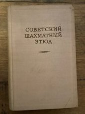 Lubirkun, M. Sovetskij Schachmatnij Etjud