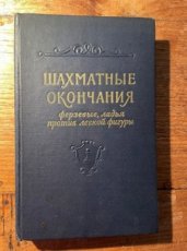 Averbaha, J. Schachmatnie Okoncanija, Ferzevye, ladbja leskou fcsiry