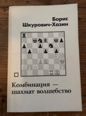 35211 Boris Skurovic - Hazin, Kombinacija schachmat Bolsebstvo
