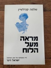 Kandelshine, S. The Chessboard from above, The Life and Games of the Chess Master Israel Dyner