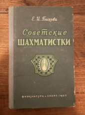 Bykova, I. Sovetskue Schachmatistki