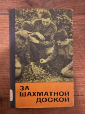 Kan, I. Za Schachmatnoj Doskoj
