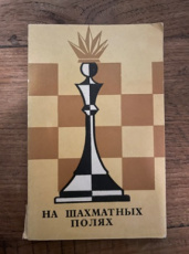 Parkov, V. Na Schachmatnyh Poljah