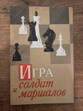 Gurvich, A. Igra Soldam c marscalov