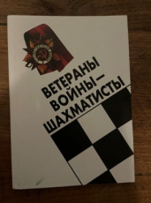 Schamov, V. Veeterany Vojny schachmatnsty