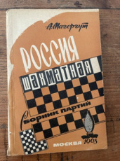 35446 Magergut, A. Rossija Schachmatnaja