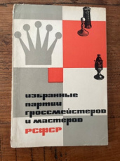 35447 Izbrannye partii grosmejsterov i masterov RSFSR
