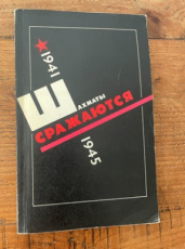 35450 Shakmaty srazhayutsya 1941-1945